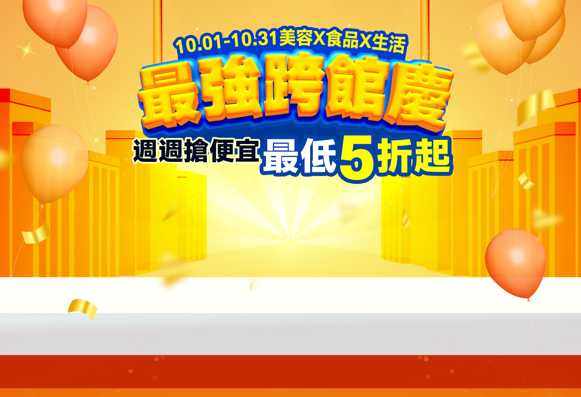 10/1-10/31美容X食品X生活最強跨館慶 