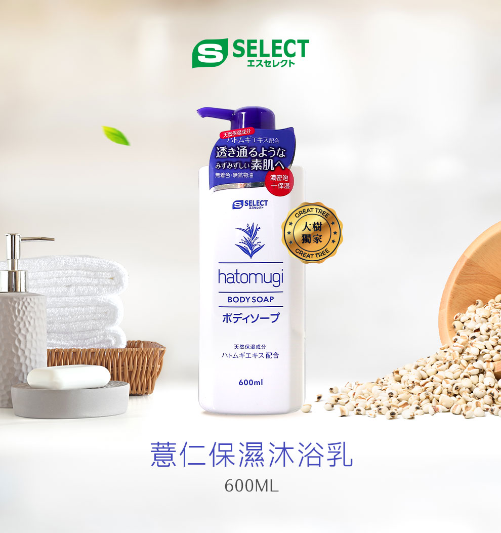 S-SELECT】薏仁保濕沐浴乳-600ml/瓶| 大樹健康購物網