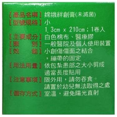 【嫦娥】絆創膏 未滅菌-小 ( 1.3cmx210cm )