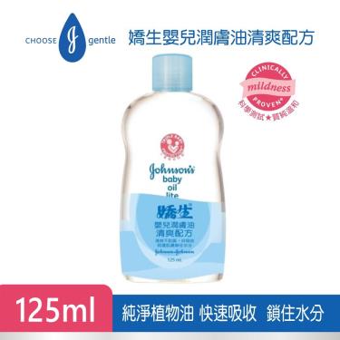 【嬌生】嬰兒潤膚油清爽配方（125ml）（效期日2024/09/01）