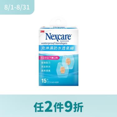 ( 任2件9折 )【3M】Nexcare克淋濕防水透氣OK繃 2.2x2.4cm（15片／盒）