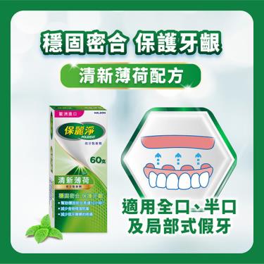 (滿額贈指定口罩)【保麗淨】假牙黏著劑60g-薄荷清新