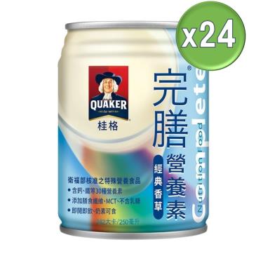 （好禮2重送）【QUAKER桂格】完膳營養素 - 香草（250mlＸ24罐／箱）（效期~2025/04）