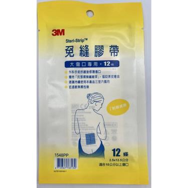 【3M】免縫膠帶1548PP（10cm以上傷口適用／2.5x12.5cm／12條）新舊包隨機出貨