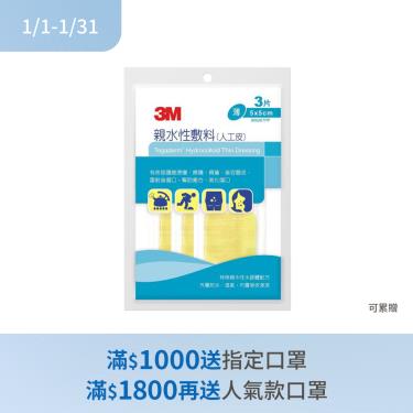 (滿額贈指定口罩)【3M】人工皮親水性敷料薄5x5cm（3片裝）