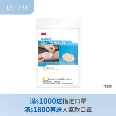 (滿額贈指定口罩)【3M】防水透氣敷料／（6X7cm）X6片-中小傷口 1624WB