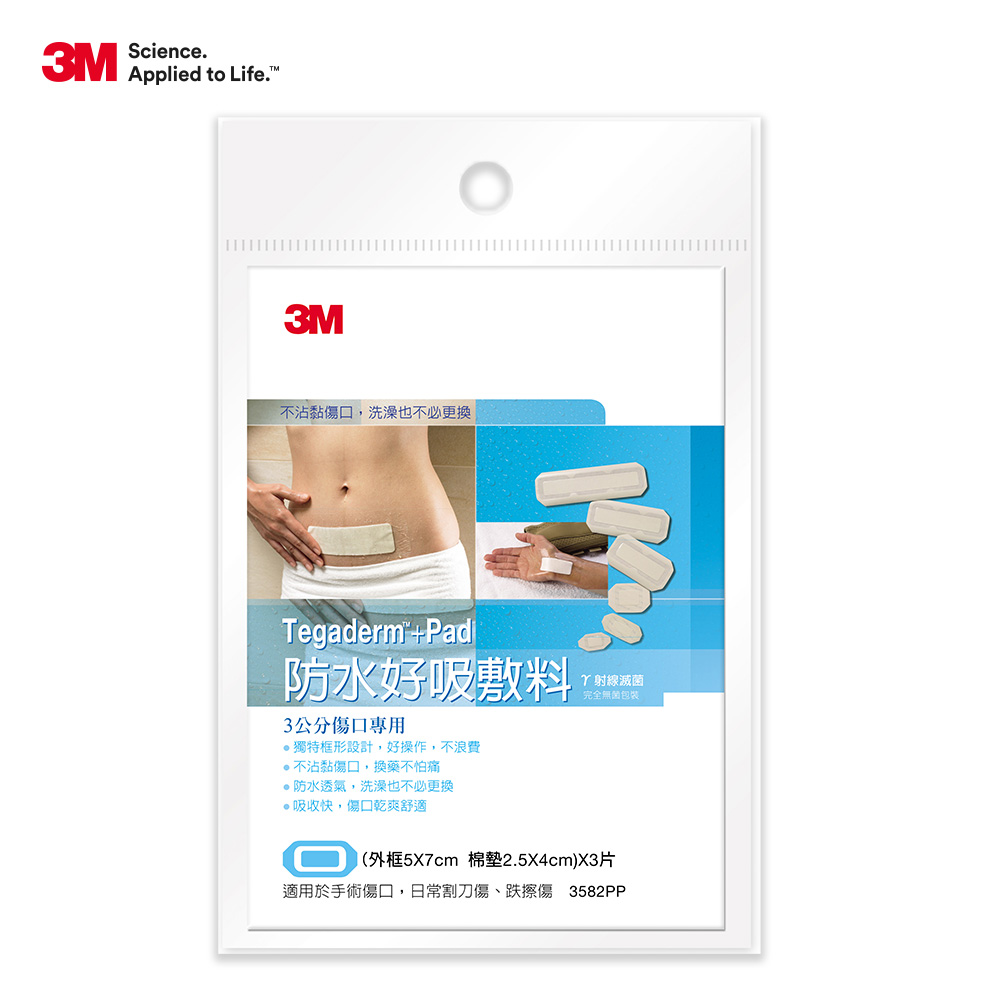 【3M】防水好吸敷料／（5X7cm）X3片-3公分傷口專用 3582PP