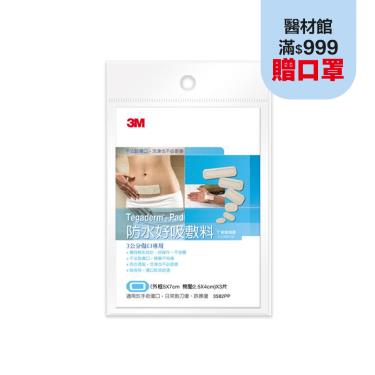 【3M】防水好吸敷料／（5X7cm）X3片-3公分傷口專用 3582PP