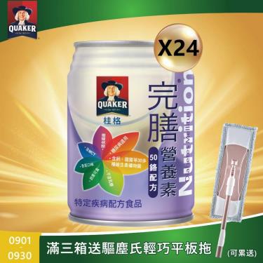 (二箱送4罐+手握電風扇【QUAKER桂格】完膳營養素 - 50鉻配方（250mlＸ24罐）糖尿病專用