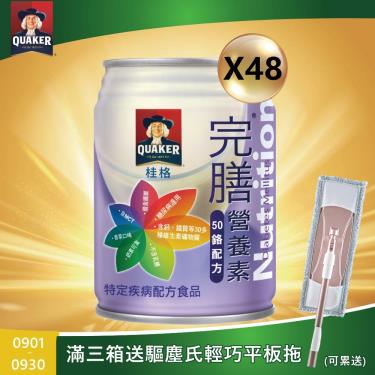 (送4罐+三箱送平板拖)【QUAKER桂格】完膳營養素 - 50鉻配方（250mlＸ48罐）糖尿病專用