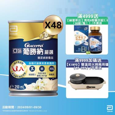 (滿4999送B群/滿9999再送好禮)【亞培】葡勝納嚴選-糖尿病適用（250mlX24罐X2箱）廠商直送