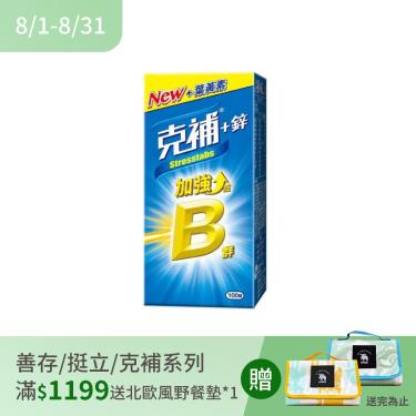【克補】B群+鋅加強錠 100錠/瓶