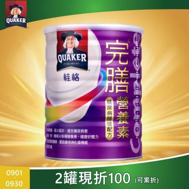 (二罐送穩健配方嚐鮮盒)【QUAKER桂格】完膳營養素糖尿病穩健配方（900g／罐）