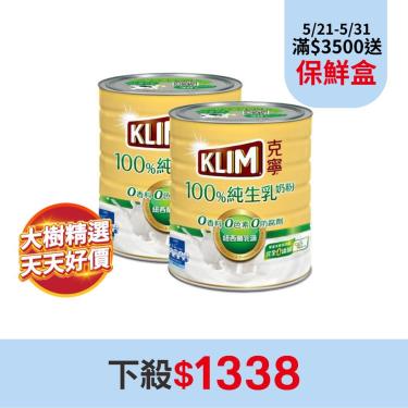 【克寧】100%純生乳奶粉（2.2kgX2罐）