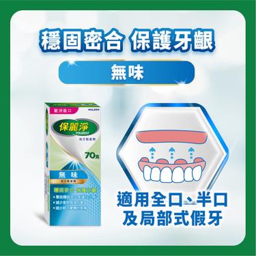 (滿額贈指定口罩)【保麗淨】假牙黏著劑保護牙齦配方70g