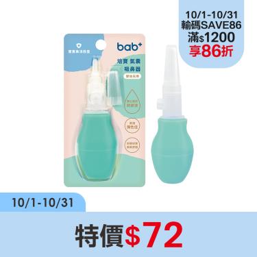 【培寶】氣囊按壓式吸鼻器