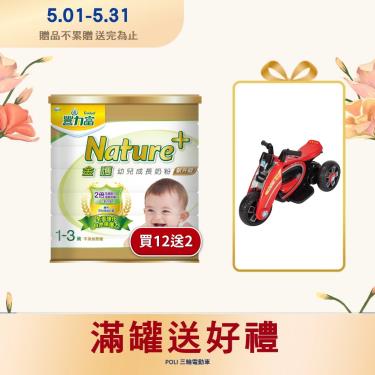 (送2罐+三輪電動車)【豐力富】nature+3金護1-3歲幼兒成長奶粉（1.5kgX12罐）