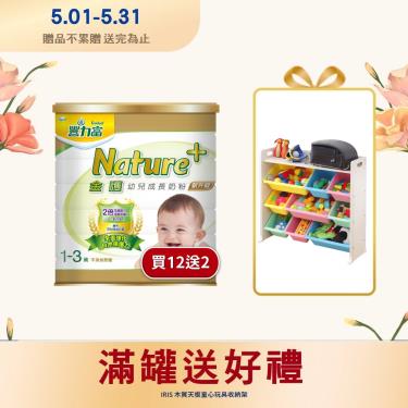 (送2罐+玩具收納架)【豐力富】nature+3金護1-3歲幼兒成長奶粉（1.5kgX12罐）