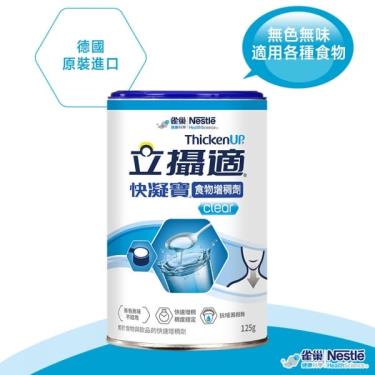 【雀巢】立攝適快凝寶晶澈配方（125g）
