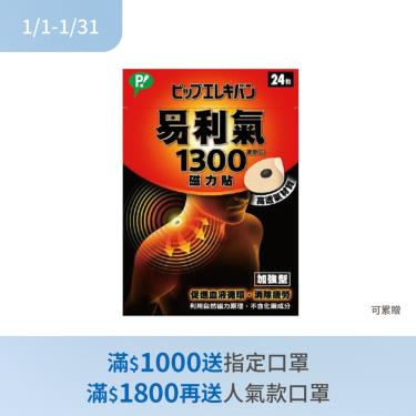 (滿額贈指定口罩)【易利氣】磁力貼加強型／1300高斯（24粒／盒）
