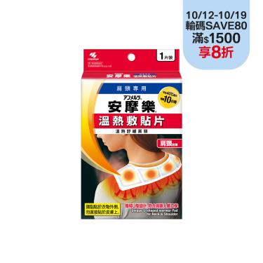 小林安摩樂肩頸溫熱敷貼片2片