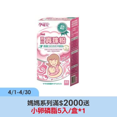 【孕哺兒】寶貝真珠粉膠囊（60粒/罐）珍珠粉孕婦鈣