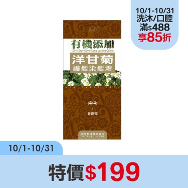 【ORRER歐露兒】有機添加洋甘菊護髮染髮霜(4/4金銅棕)