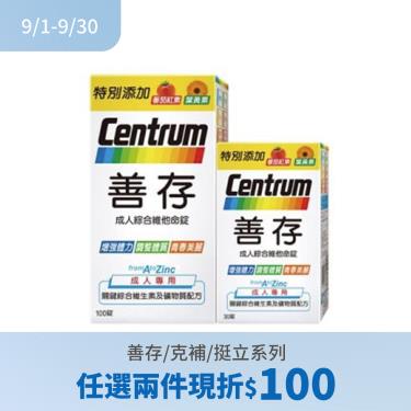 (任2件折100)【善存】成人綜合維他命錠（100+30錠/組）