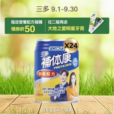 (領券折50+二箱送牙膏組)【三多】補体康高纖高鈣營養配方（240mlＸ24罐）