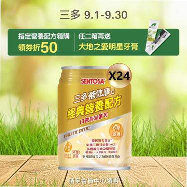 (領券折50+二箱送牙膏組)【三多】補体康C經典營養配方（240mlＸ24罐）