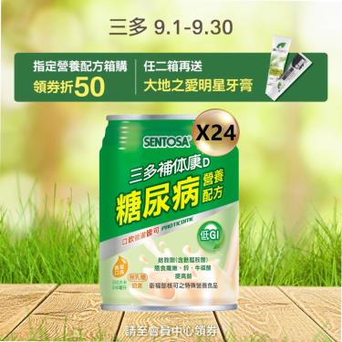 (領券折50+二箱送牙膏組)【三多】補体康D糖尿病營養配方（240mlＸ24罐）