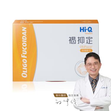 【Hi-Q褐抑定】藻寡醣加強配方（60粒/盒）[效期~2025/05/10]