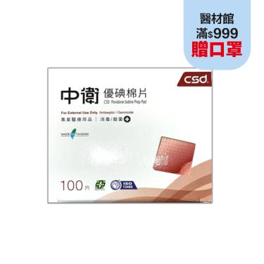 【CSD中衛】優碘棉片（100片）