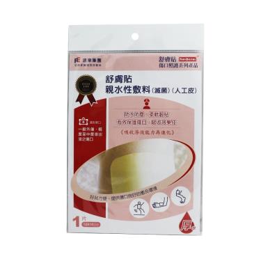 【舒膚貼】親水性敷料人工皮-厚-10*10CM