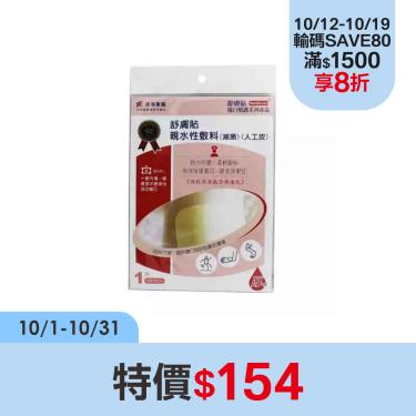 【舒膚貼】親水性敷料人工皮-厚-10*10CM