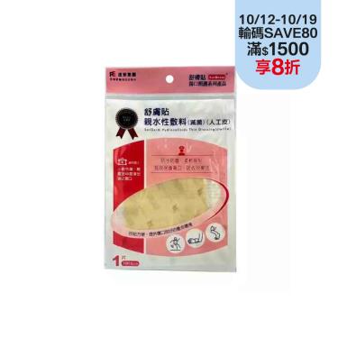 【舒膚貼】親水性敷料人工皮-10*10CM