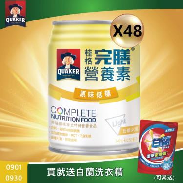 (送4罐+折100+送洗衣精)【QUAKER桂格】完膳營養素 - 原味低糖（250mlＸ48瓶）