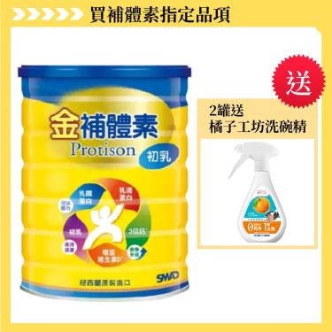 （任2罐送洗碗精）【金補體素】初乳奶粉紐西蘭原裝進口（780g／罐）