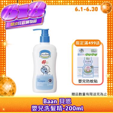 【Baan 貝恩】嬰兒洗髮精（200ml）