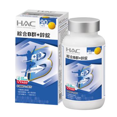 （保健滿額折）【永信HAC】綜合B群+鋅（90錠/瓶）[效期~2025/05/01]