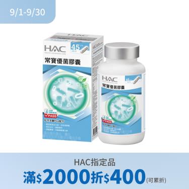 (滿2000折400)【永信HAC】常寶優菌膠囊 90粒/盒