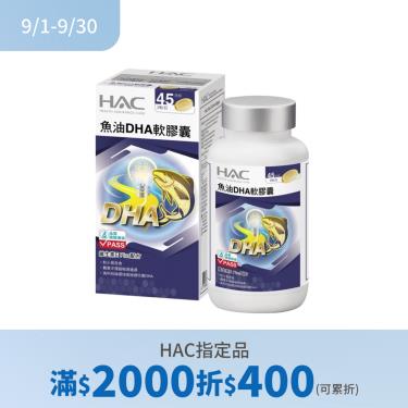 (滿2000折400)【永信HAC】魚油DHA膠囊（90粒/瓶）