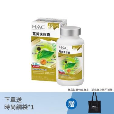 【永信HAC】薑黃素膠囊（90粒/瓶）
