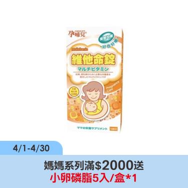 【孕哺兒】孕補專用新維他命錠（120粒/罐）