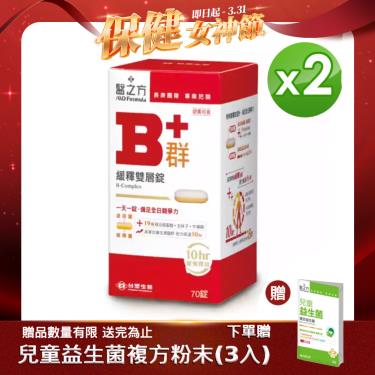 【台塑生醫－醫之方】B群釋緩雙層錠（70錠/瓶）X2