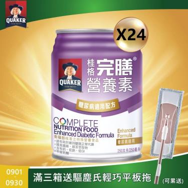 (送2罐+滿2箱送護頸枕)【QUAKER桂格】完膳營養素糖尿病適用（250mlＸ24罐）