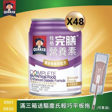 (送4罐+三箱送平板拖)【QUAKER桂格】完膳營養素糖尿病適用（250mlＸ48罐）