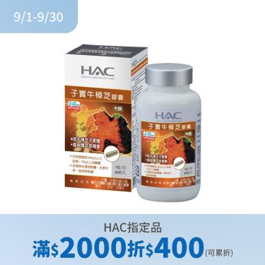 (滿2000折400)【永信HAC】子實牛樟芝膠囊 60粒/瓶