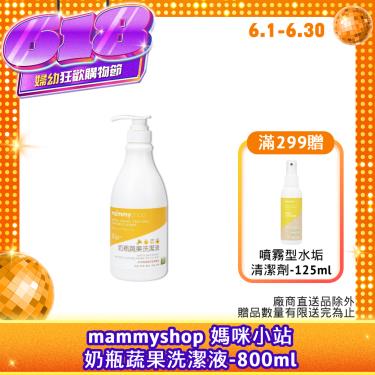 （滿299贈清潔劑）【mammyshop 媽咪小站】奶瓶蔬果洗潔液-800ML 