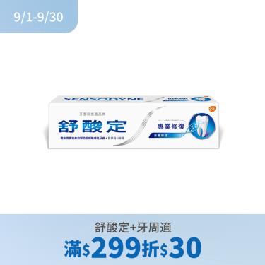 (舒酸定+牙周適滿299折30)【舒酸定】專業修護抗敏牙膏（100g）